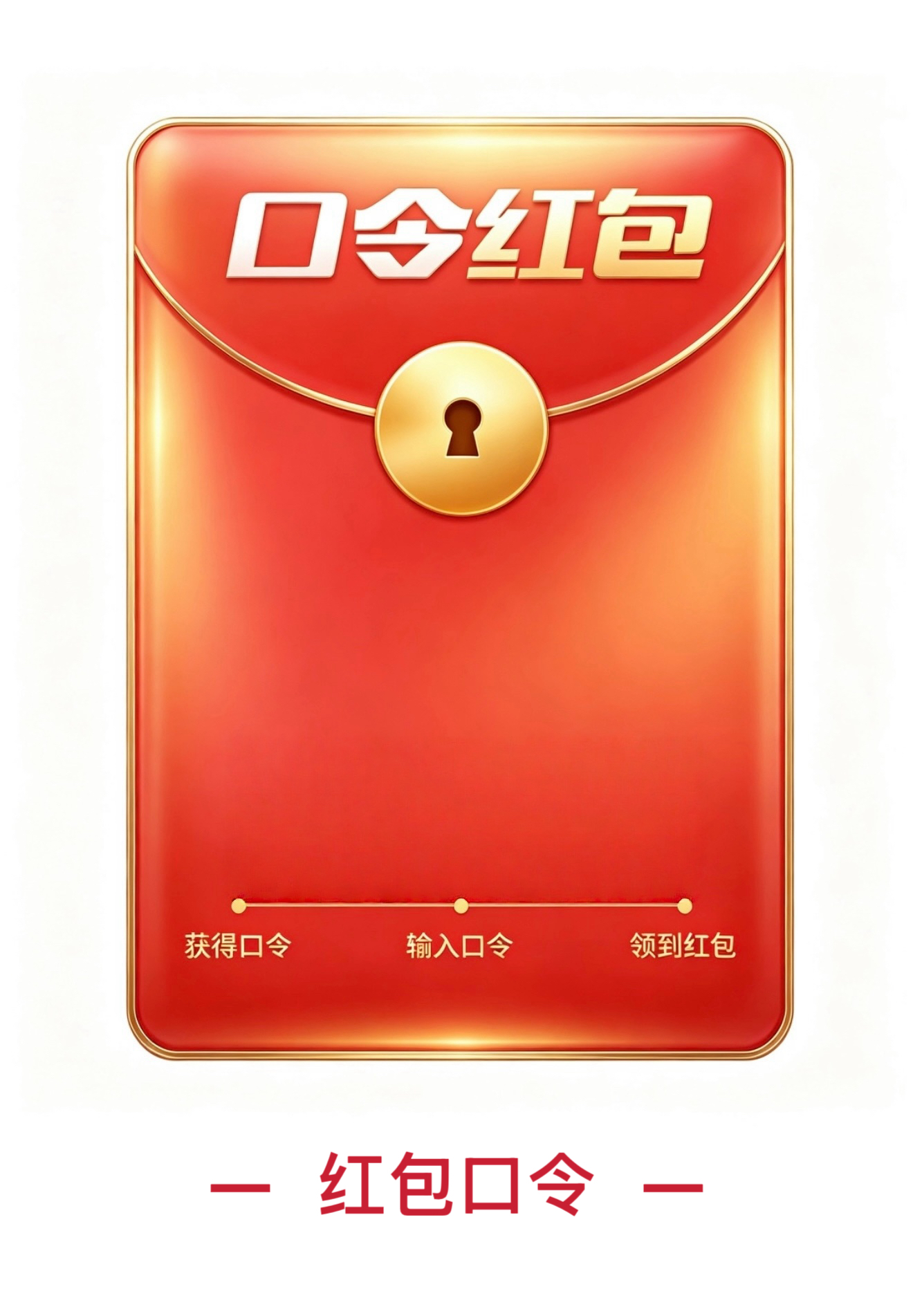 口令红包